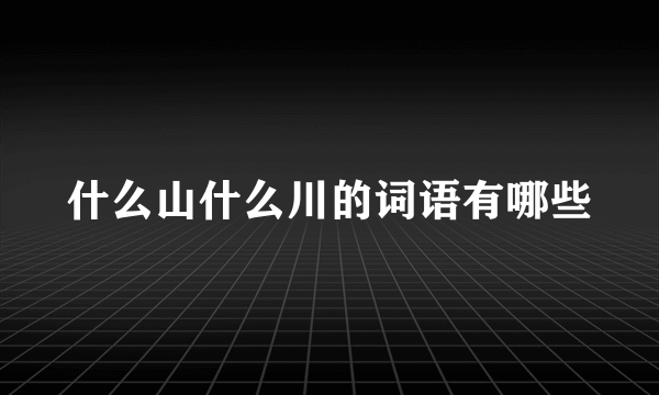 什么山什么川的词语有哪些