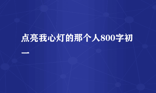 点亮我心灯的那个人800字初一