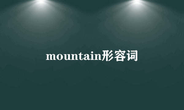mountain形容词