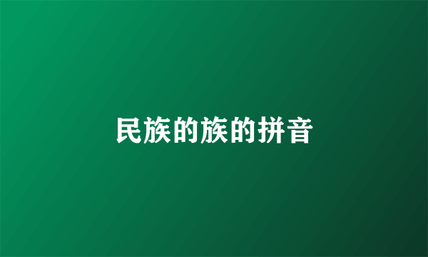 民族的族的拼音