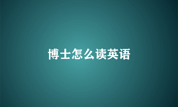 博士怎么读英语
