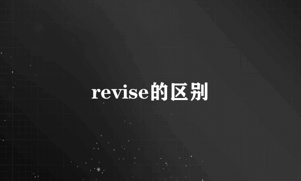 revise的区别
