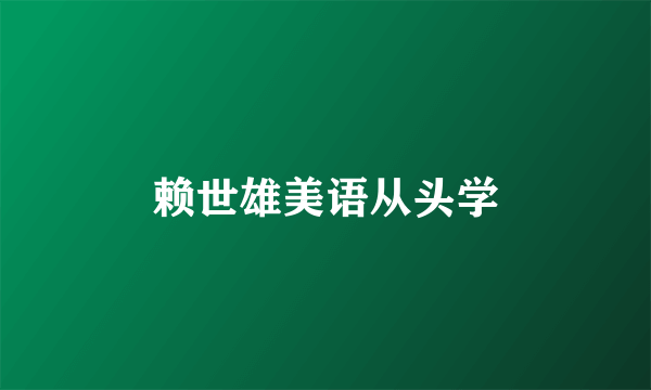 赖世雄美语从头学