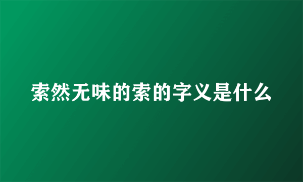 索然无味的索的字义是什么