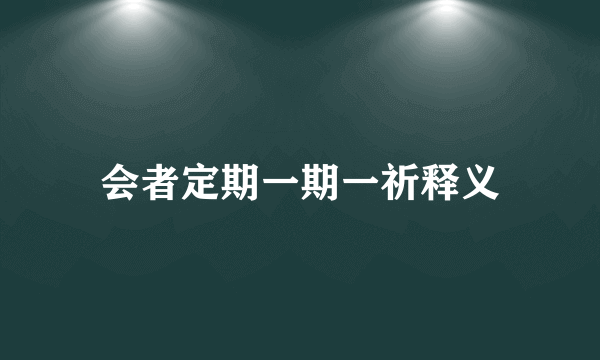 会者定期一期一祈释义