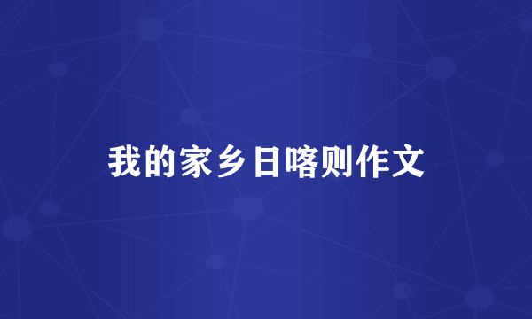 我的家乡日喀则作文