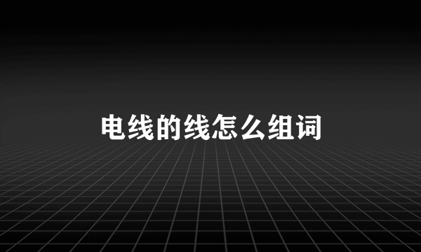 电线的线怎么组词