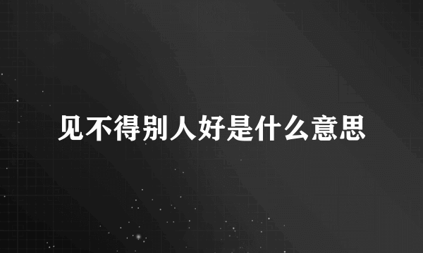 见不得别人好是什么意思
