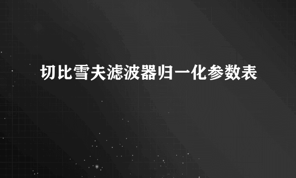 切比雪夫滤波器归一化参数表