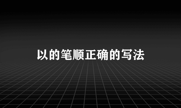 以的笔顺正确的写法