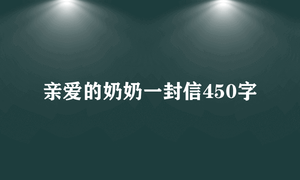 亲爱的奶奶一封信450字
