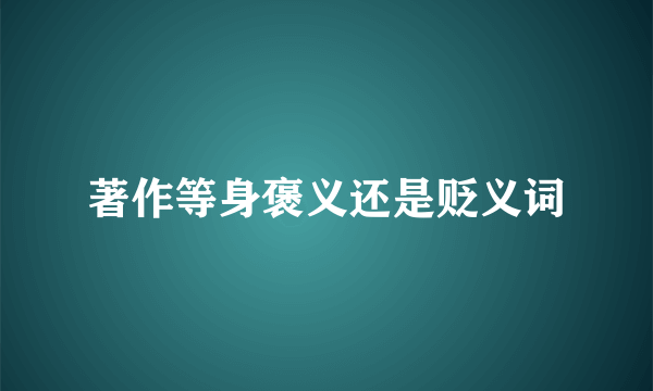 著作等身褒义还是贬义词