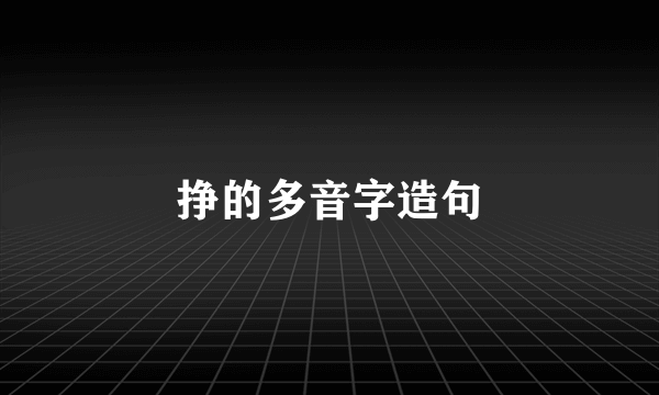 挣的多音字造句