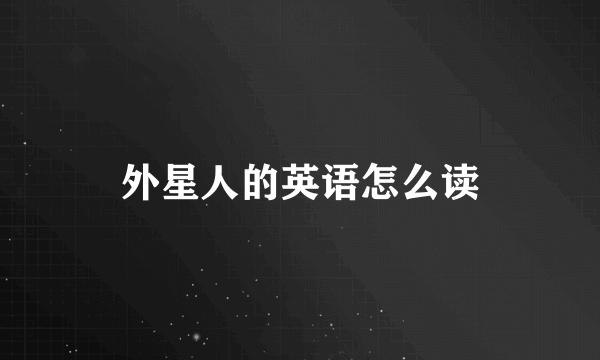 外星人的英语怎么读