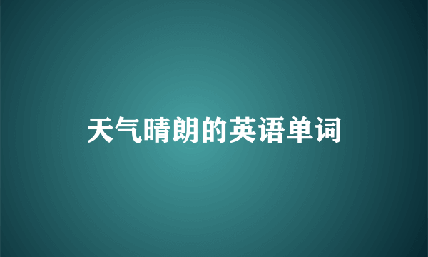 天气晴朗的英语单词