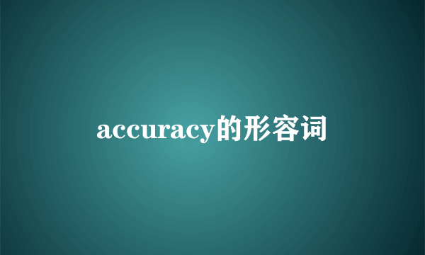 accuracy的形容词