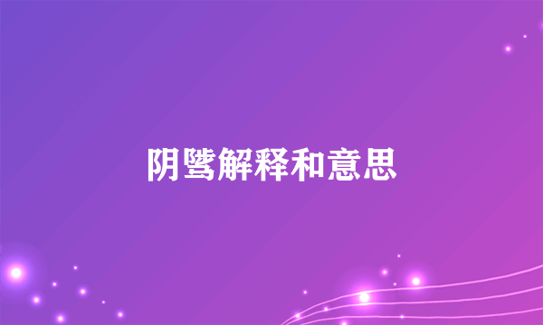 阴骘解释和意思