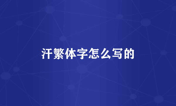 汗繁体字怎么写的