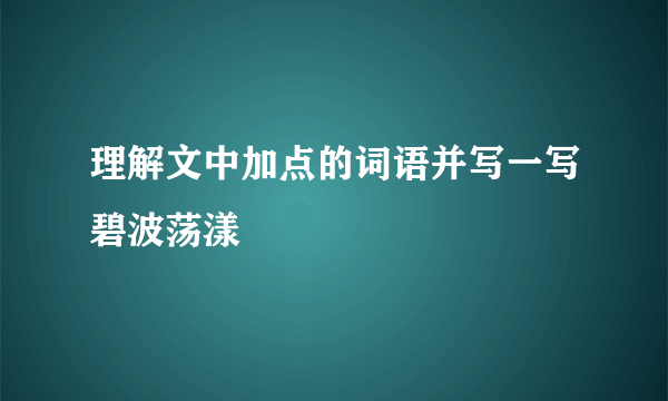 理解文中加点的词语并写一写碧波荡漾