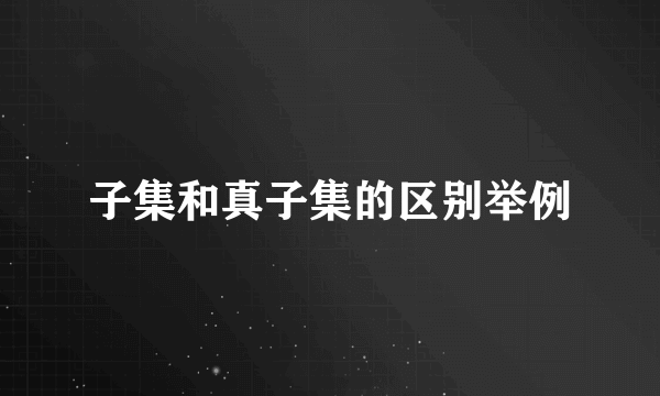 子集和真子集的区别举例