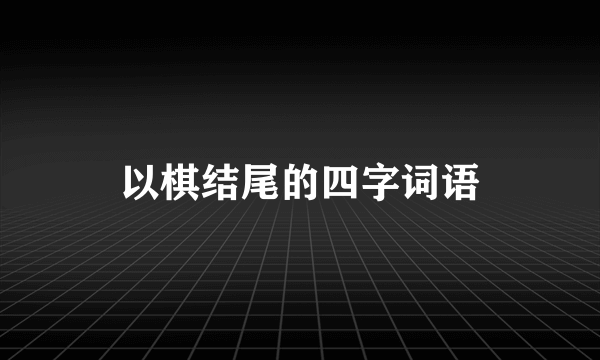 以棋结尾的四字词语
