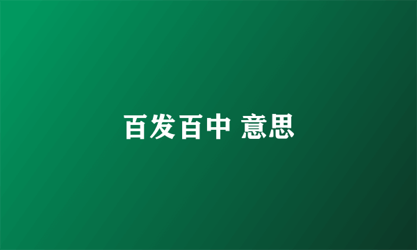 百发百中 意思