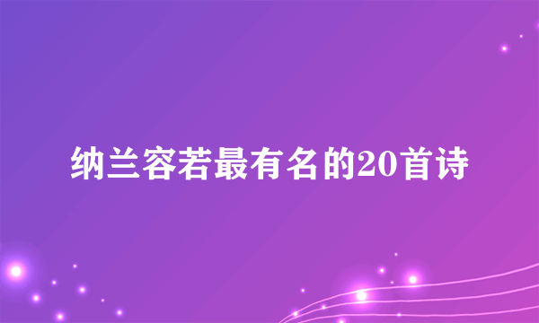 纳兰容若最有名的20首诗