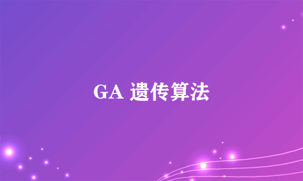 GA 遗传算法
