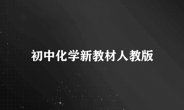 初中化学新教材人教版