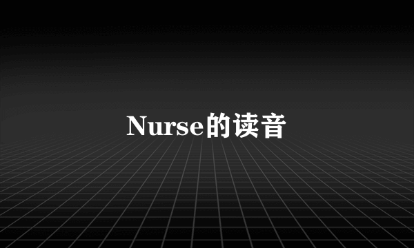 Nurse的读音