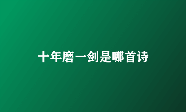 十年磨一剑是哪首诗