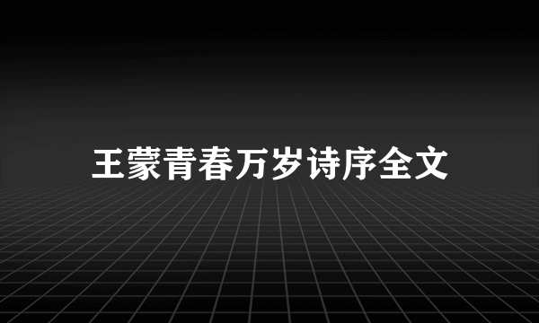 王蒙青春万岁诗序全文