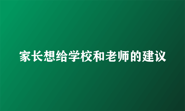 家长想给学校和老师的建议
