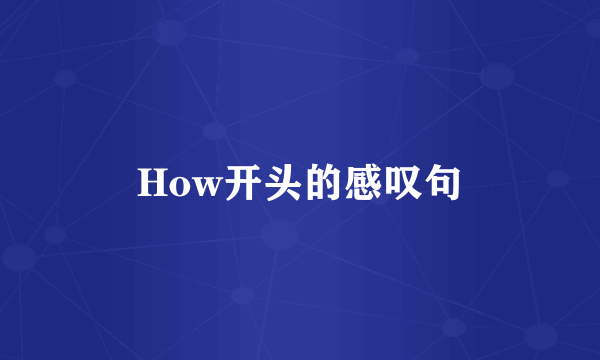 How开头的感叹句