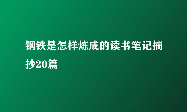 钢铁是怎样炼成的读书笔记摘抄20篇