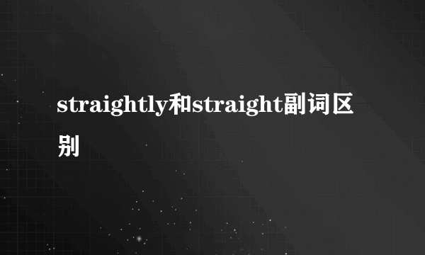 straightly和straight副词区别