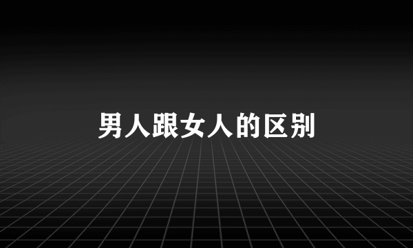 男人跟女人的区别