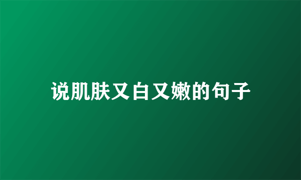 说肌肤又白又嫩的句子