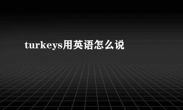 turkeys用英语怎么说
