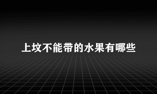 上坟不能带的水果有哪些
