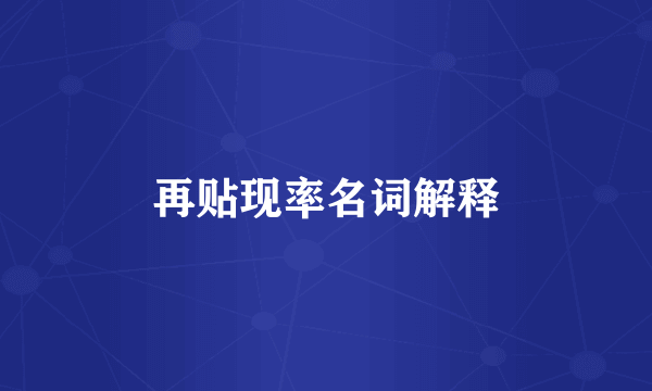 再贴现率名词解释