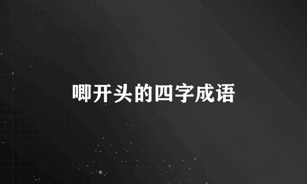 唧开头的四字成语