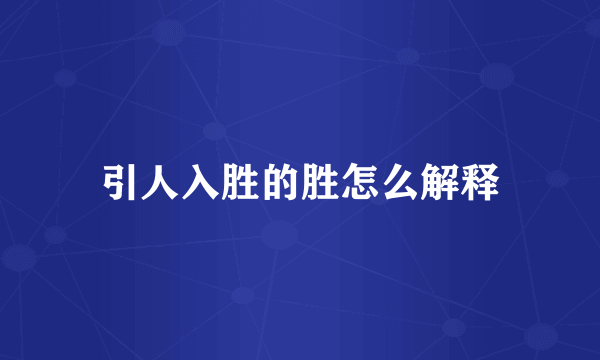 引人入胜的胜怎么解释