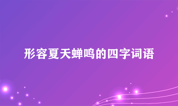 形容夏天蝉鸣的四字词语