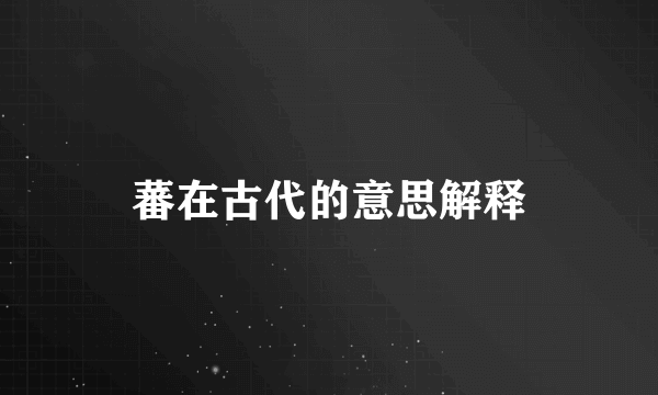 蕃在古代的意思解释