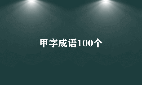 甲字成语100个