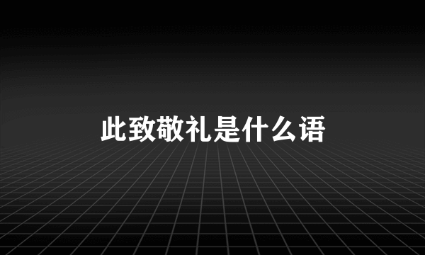 此致敬礼是什么语