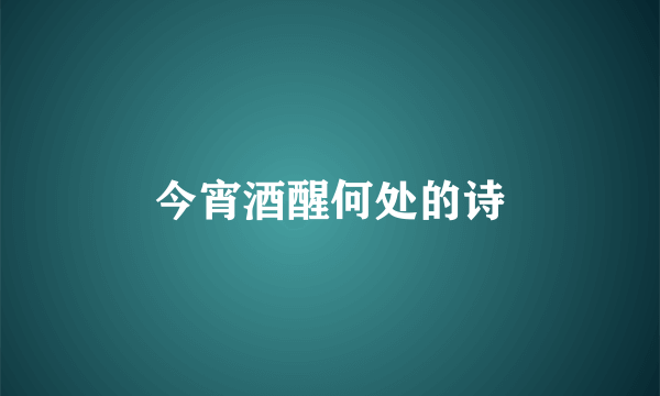 今宵酒醒何处的诗