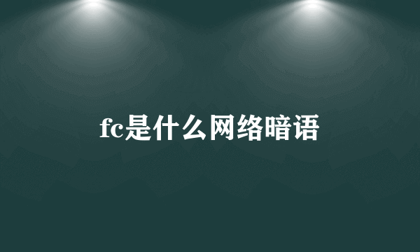 fc是什么网络暗语