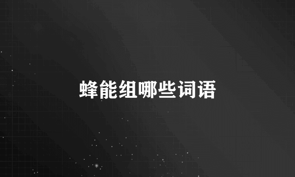 蜂能组哪些词语